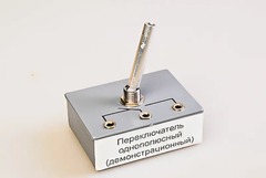 Переключатель однополюсный (демонстрационный) - fgospostavki.ru - Зеленогорск