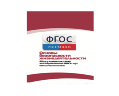 Инструктивно-методические материалы по проведению лабораторных работ c использованием Модульной системы экспериментов PROLog по ОБЖ - fgospostavki.ru - Зеленогорск