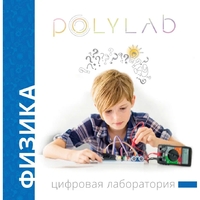 Цифровая лаборатория Polylab по физике - fgospostavki.ru - Зеленогорск