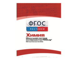Методическое пособие для педагога по выполнению лабораторных работ с использованием Модульной системы экспериментов PROLog по химии - fgospostavki.ru - Зеленогорск