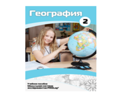 Учебное пособие для обучающихся по использованию Модульной системы экспериментов PROLog по географии. Базовый уровень. Часть 2 - fgospostavki.ru - Зеленогорск