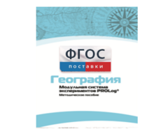 Методическое пособие для педагога по выполнению лабораторных работ с использованием Модульной системы экспериментов PROLog по географии - fgospostavki.ru - Зеленогорск
