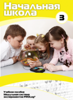 Учебное пособие для обучающихся начальной школы по использованию Модульной системы экспериментов PROLog. Расширенный уровень. Часть 3 - fgospostavki.ru - Зеленогорск