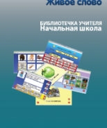 CD "Живое Слово. Кликер. Библиотечка учителя. Начальная школа" (Для работы необходимо "Живое слово. Кликер 6") - fgospostavki.ru - Зеленогорск