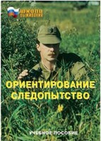 Брошюра "Ориентирование. Следопытство" - fgospostavki.ru - Зеленогорск