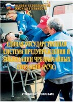 Брошюра "Единая государственная система предупреждения и ликвидации ЧС (РСЧС)" - fgospostavki.ru - Зеленогорск