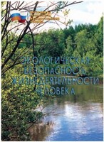 Брошюра "Экологическая безопасность жизнедеятельности человека" - fgospostavki.ru - Зеленогорск