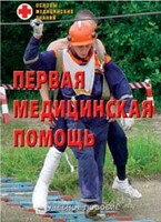 Брошюра "Первая медицинская помощь" - fgospostavki.ru - Зеленогорск