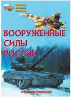 Брошюра "Вооруженные Силы России" - fgospostavki.ru - Зеленогорск