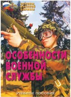 Брошюра "Особенности военной службы" - fgospostavki.ru - Зеленогорск