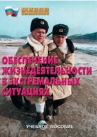Брошюра "Обеспечение жизнедеятельности в экстремальных ситуациях" - fgospostavki.ru - Зеленогорск