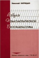 Брошюра "Азбука психологической безопасности" - fgospostavki.ru - Зеленогорск