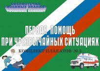 Комплект плакатов "Первая помощь при чрезвычайных ситуациях" - fgospostavki.ru - Зеленогорск