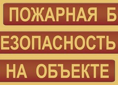 Комплект плакатов "Пожарная безопасность на объекте" - fgospostavki.ru - Зеленогорск