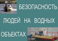 Комплект плакатов "Безопасность людей на водных объектах" - fgospostavki.ru - Зеленогорск