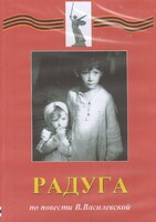 DVD Художественный  фильм "Радуга"  В.Василевской - fgospostavki.ru - Зеленогорск