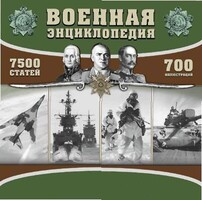 CD "Военная энциклопедия" - fgospostavki.ru - Зеленогорск