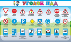 Стенд "Уголок ПДД" Вариант 2 - fgospostavki.ru - Зеленогорск