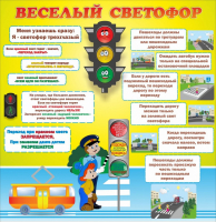 Стенд "Веселый светофор" Вариант 1 - fgospostavki.ru - Зеленогорск