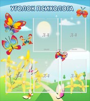 Стенд "Уголок психолога" Вариант 3 - fgospostavki.ru - Зеленогорск