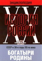 DVD "Мультимедийная энциклопедия «История России. ХХ век» СССР в 30-е годы. "Богатыри Родины" - fgospostavki.ru - Зеленогорск