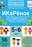 Программно-методический комплекс по робототехнике "ИКаРёнок" (для детей 5-6 лет) - fgospostavki.ru - Зеленогорск