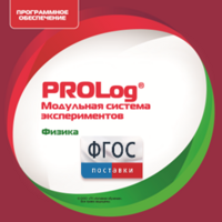 ПО Модульной системы экспериментов PROLog с интегрированным набором лабораторных работ по физике. Лицензия до 30 пользователей - fgospostavki.ru - Зеленогорск