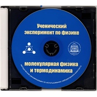 Методические рекомендации по использованию лабораторного комплекта по молекулярной физике и термодинамике «Ученический эксперимент по физике. Молекулярная физика и термодинамика» - fgospostavki.ru - Зеленогорск