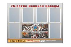 Стенд информационный Эдустенд "75-летие Победы" (80х110, 6 карманов) - fgospostavki.ru - Зеленогорск