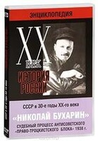 DVD "Мультимедийная энциклопедия «История России. ХХ век». СССР в 30-е годы. Николай Бухарин. Судебный процесс антисоветского «право-троцкистского блока» 1938 г." - fgospostavki.ru - Зеленогорск