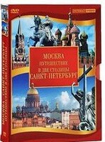 DVD "Путешествие в две столицы" 2 DVD-диска - fgospostavki.ru - Зеленогорск