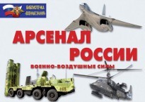 Комплект плакатов "Арсенал России (Военно-воздушные силы)" - fgospostavki.ru - Зеленогорск
