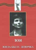 DVD художественный фильм "Зоя. Жила-была девочка" - fgospostavki.ru - Зеленогорск