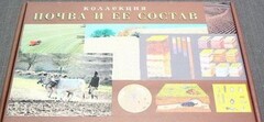 Коллекция "Почва и ее состав" - fgospostavki.ru - Зеленогорск