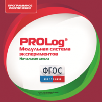 ПО Модульной системы экспериментов PROLog. Начальная школа. Лицензия до 30 пользователей - fgospostavki.ru - Зеленогорск