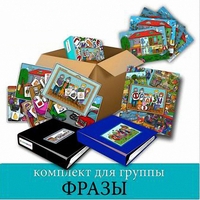 Комплект для группы "ФРАЗЫ". Развивающие пособия на липучках  - fgospostavki.ru - Зеленогорск