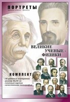 Комплект портретов "Великие ученые-физики" - fgospostavki.ru - Зеленогорск