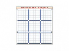 Фрагмент (демонстрационный) маркерный "Магический квадрат" - fgospostavki.ru - Зеленогорск