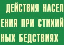Комплект плакатов "Действия населения при стихийных бедствиях" - fgospostavki.ru - Зеленогорск