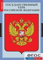 Комплект таблиц. Государственные символы России. - fgospostavki.ru - Зеленогорск