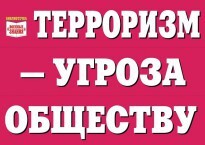 Комплект плакатов "Терроризм — угроза обществу" - fgospostavki.ru - Зеленогорск