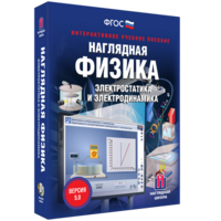 Наглядная физика. Электростатика и электродинамика - fgospostavki.ru - Зеленогорск