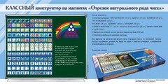 Отрезок натурального ряда чисел. Классный конструктор на магнитах - fgospostavki.ru - Зеленогорск