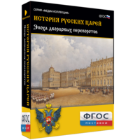 История русских царей. Эпоха дворцовых переворотов - fgospostavki.ru - Зеленогорск
