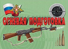 Комплект плакатов "Огневая подготовка" - fgospostavki.ru - Зеленогорск
