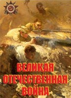 Комплект плакатов "Великая Отечественная война" - fgospostavki.ru - Зеленогорск