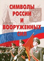 Комплект плакатов "Символы России и ВС" - fgospostavki.ru - Зеленогорск