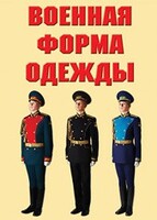 "Военная форма одежды" - комплект плакатов - fgospostavki.ru - Зеленогорск