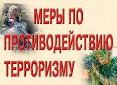 Комплект плакатов "Меры по противодействию терроризму" - fgospostavki.ru - Зеленогорск