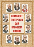 Комплект плакатов "Комплект портретов для кабинета химии" - fgospostavki.ru - Зеленогорск
